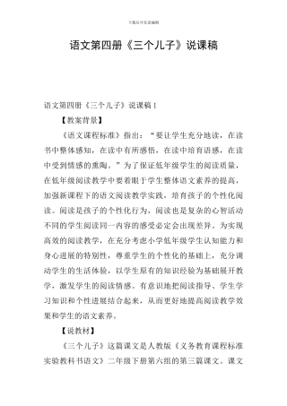 语文第四册《三个儿子》说课稿