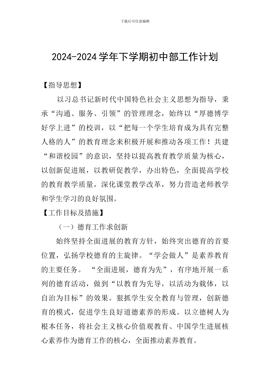 2024-2024学年下学期初中部工作计划_第1页