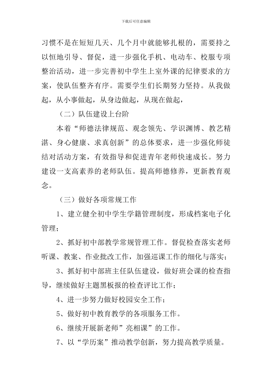 2024-2024学年下学期初中部工作计划_第3页