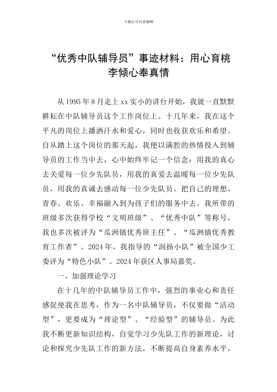 “优秀中队辅导员”事迹材料：用心育桃李倾心奉真情_第1页