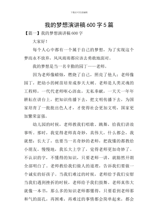 我的梦想演讲稿600字5篇