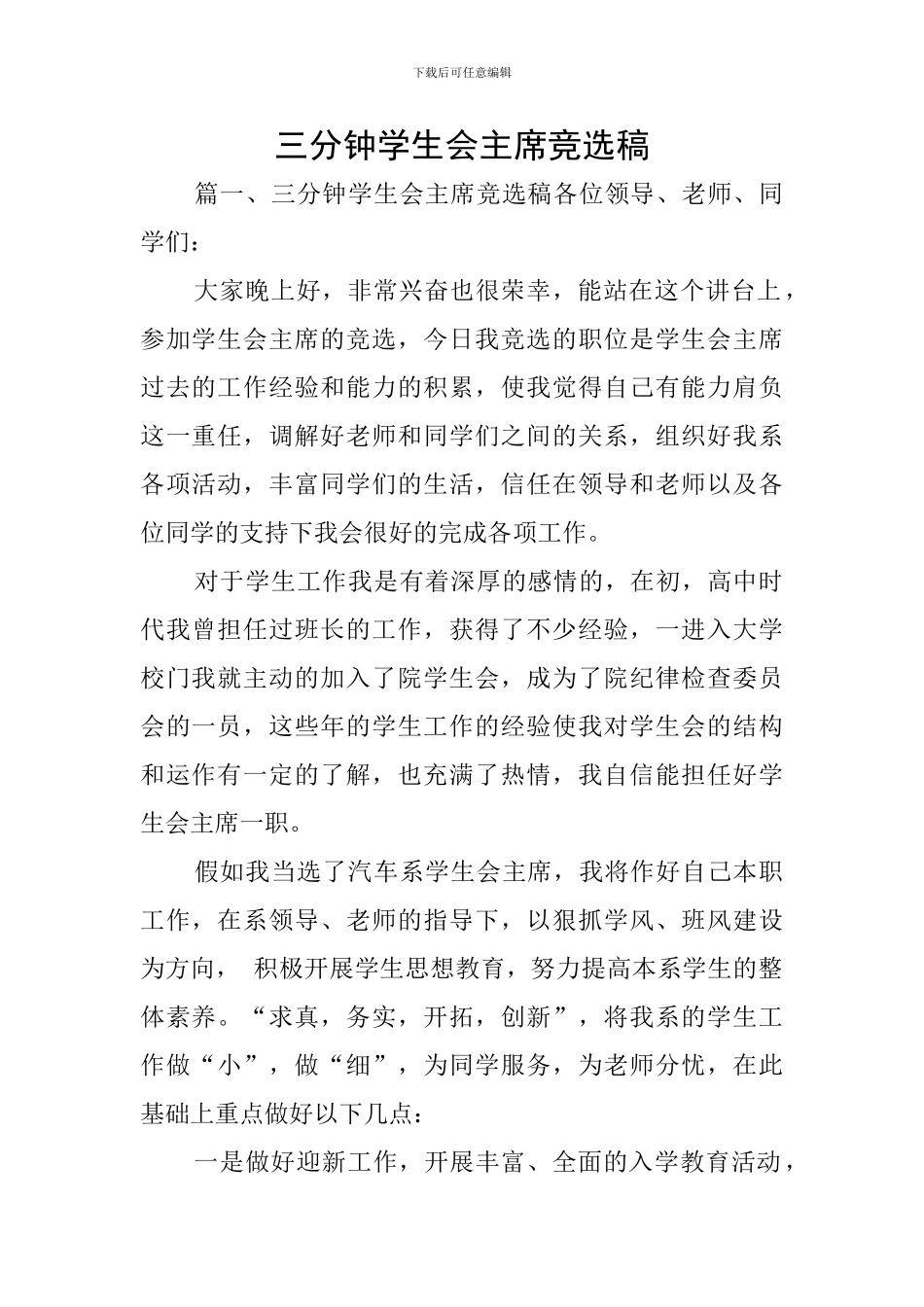 三分钟学生会主席竞选稿_第1页