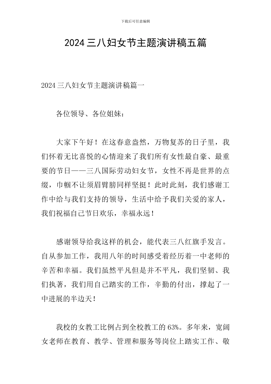 2024三八妇女节主题演讲稿五篇_第1页