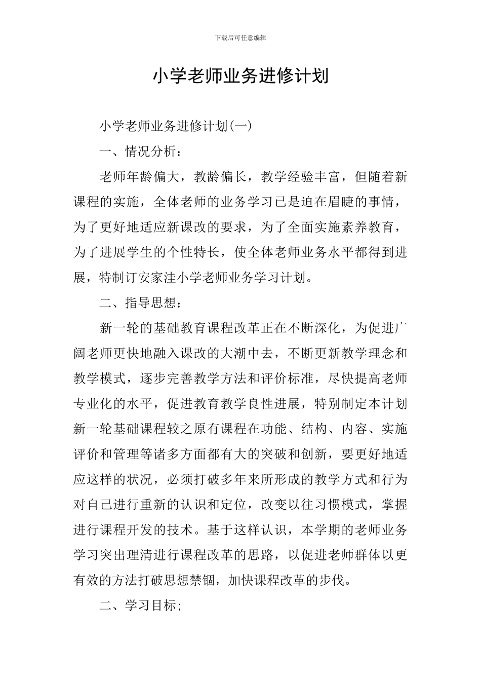 小学教师业务进修计划_第1页