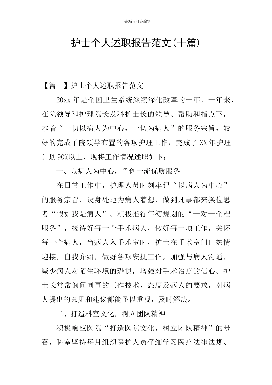 护士个人述职报告范文(十篇)_第1页