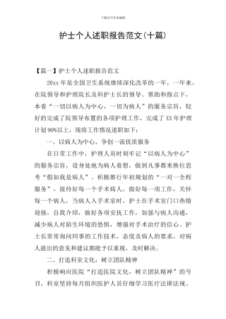 护士个人述职报告范文(十篇)