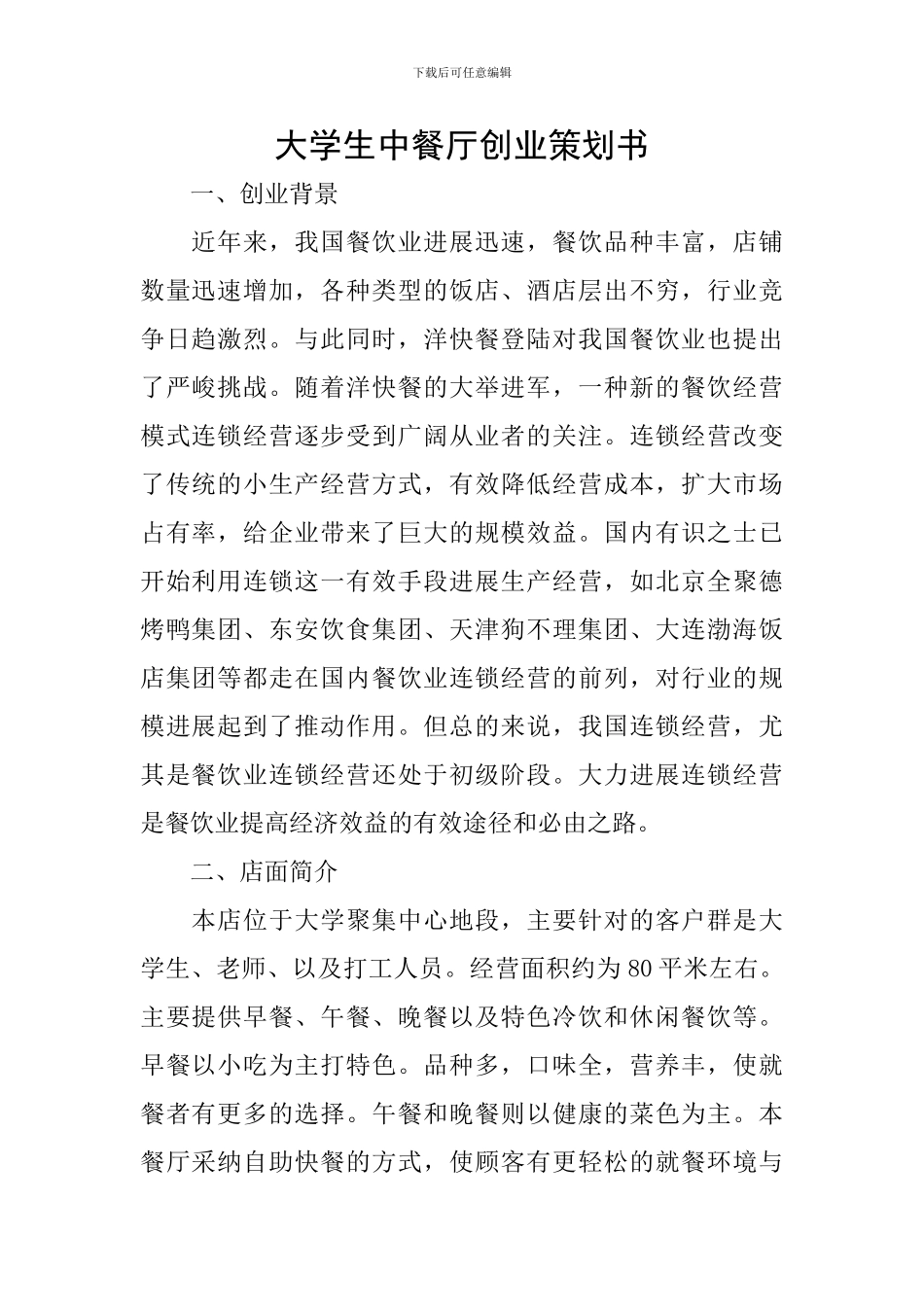 大学生中餐厅创业策划书_第1页