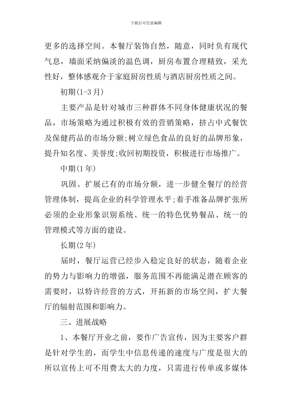 大学生中餐厅创业策划书_第2页