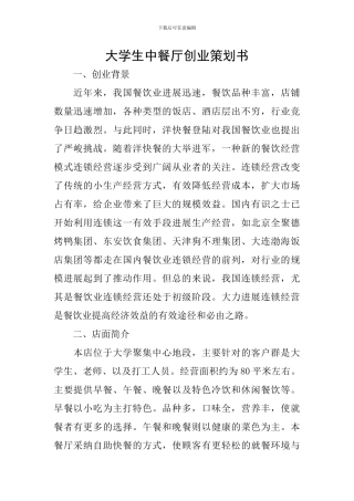大学生中餐厅创业策划书