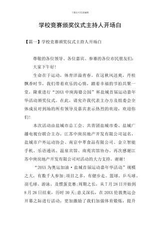 学校比赛颁奖仪式主持人开场白