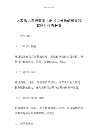 人教版六年级数学上册《百分数的意义和写法》优秀教案