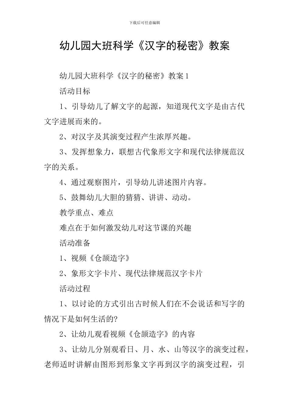 幼儿园大班科学《汉字的秘密》教案_第1页