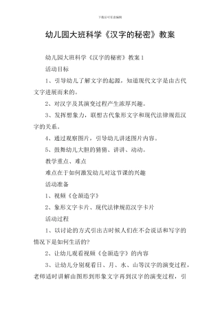 幼儿园大班科学《汉字的秘密》教案