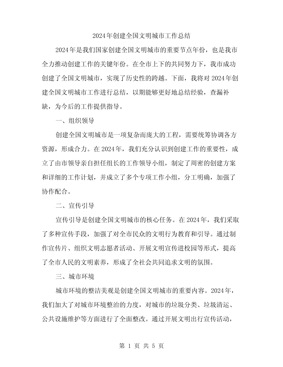 2024年创建全国文明城市工作总结(2篇) _第1页