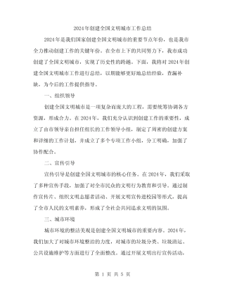 2024年创建全国文明城市工作总结(2篇) 