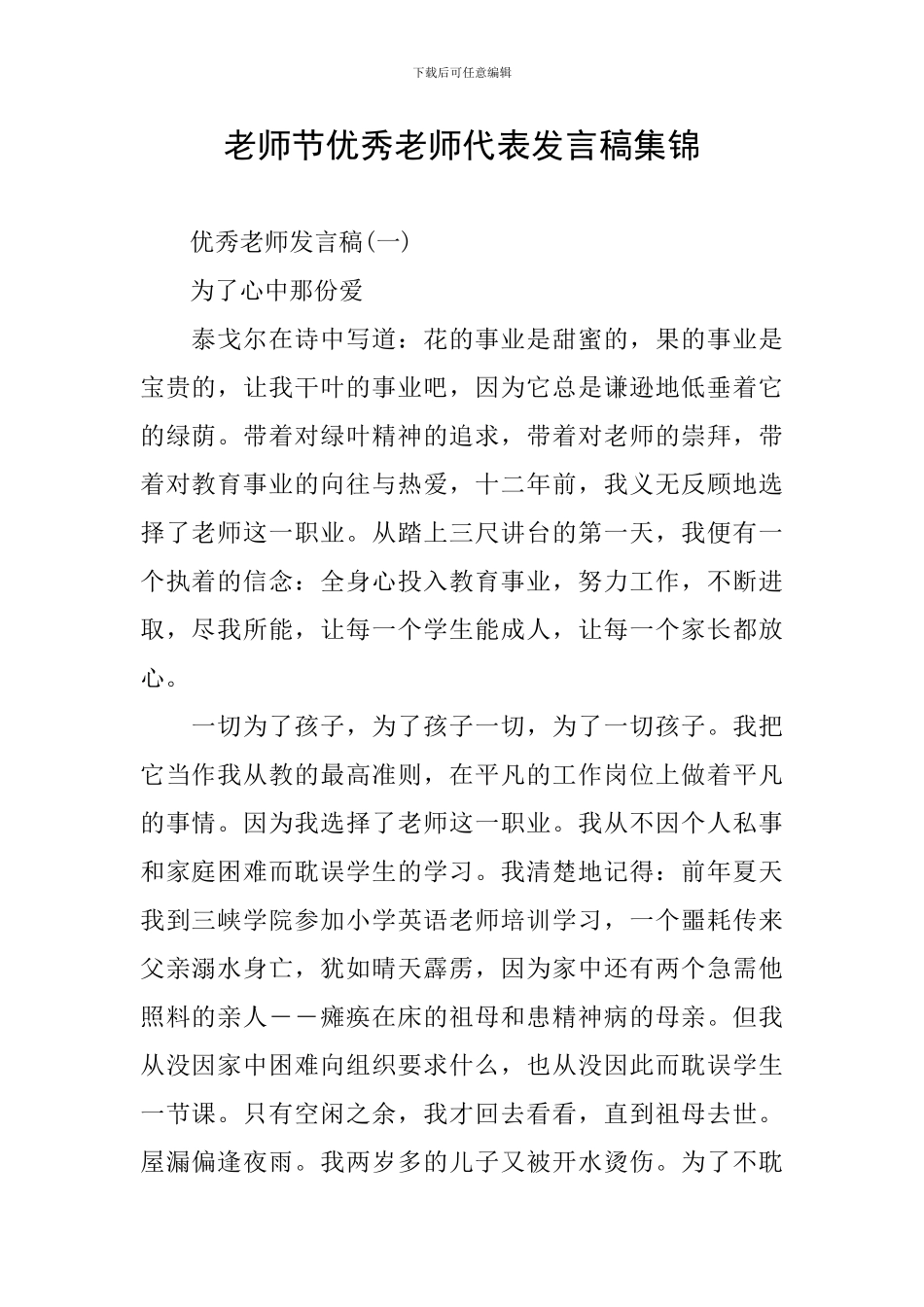 教师节优秀教师代表发言稿集锦_第1页