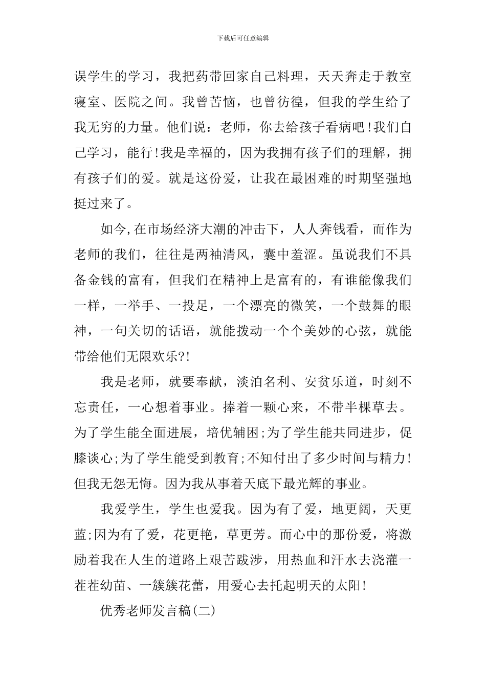 教师节优秀教师代表发言稿集锦_第2页