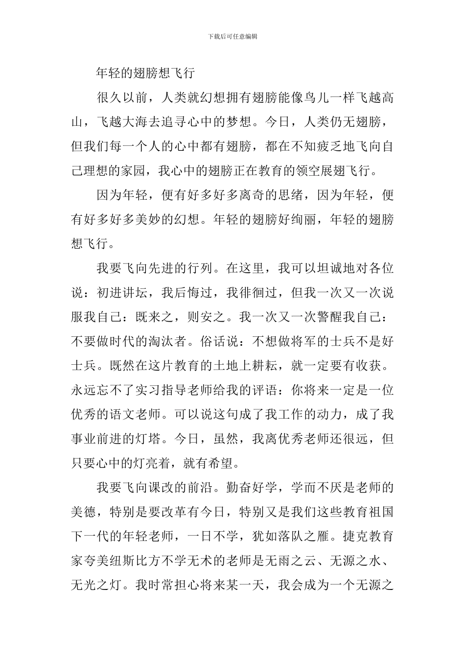 教师节优秀教师代表发言稿集锦_第3页