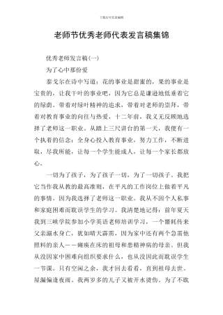 教师节优秀教师代表发言稿集锦