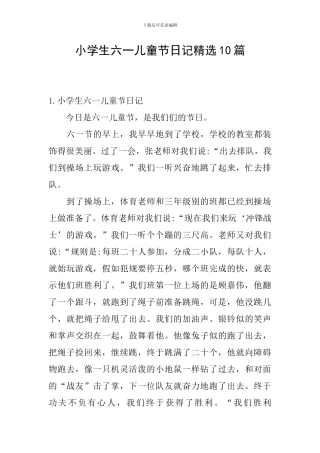 小学生六一儿童节日记精选10篇