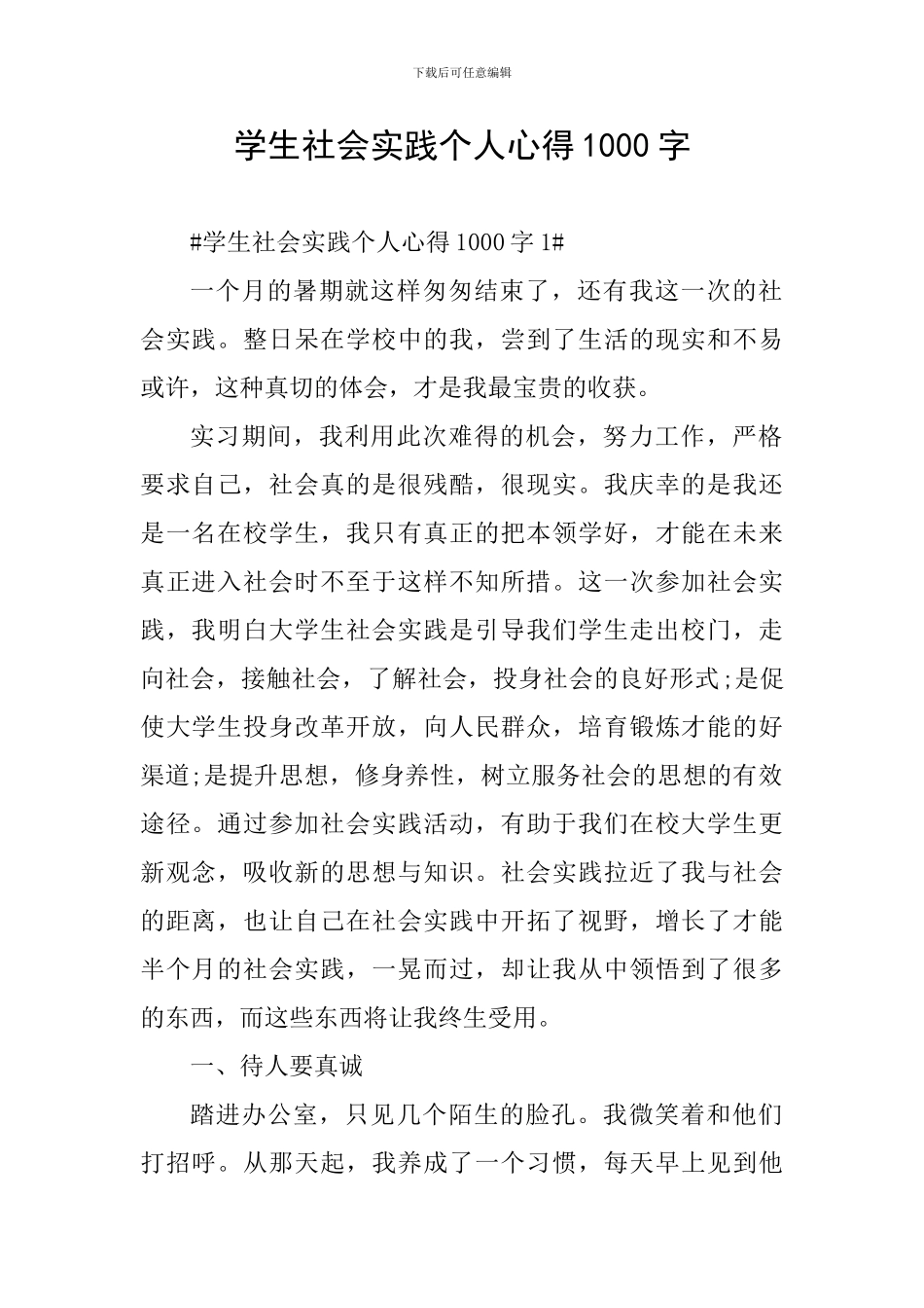 学生社会实践个人心得1000字_第1页