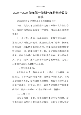 2024-2024学年第一学期七年级组会议发言稿