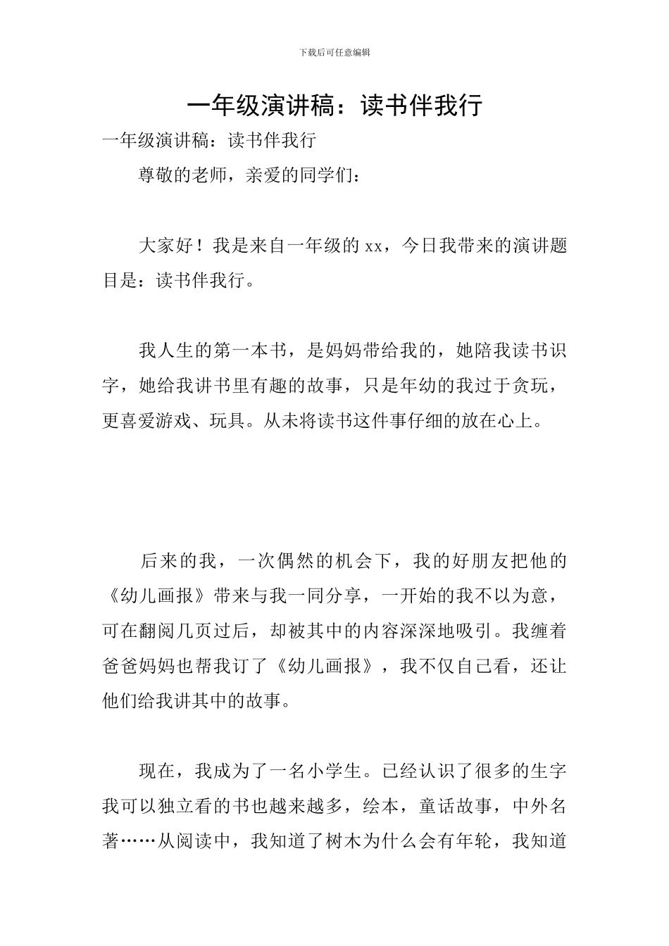 一年级演讲稿：读书伴我行_第1页