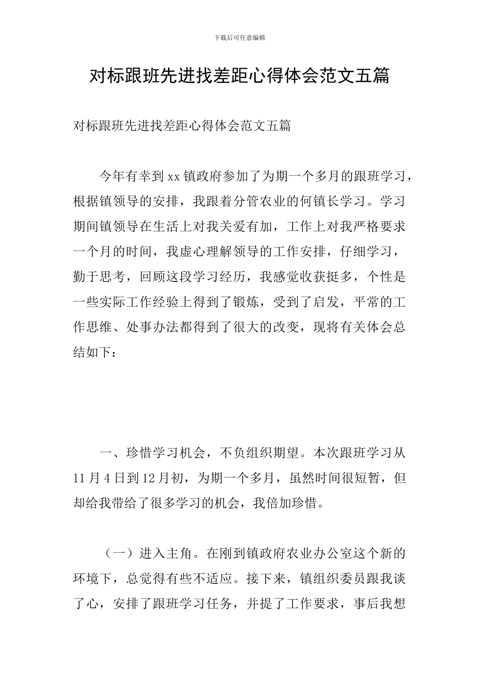 对标跟班先进找差距心得体会范文五篇_第1页