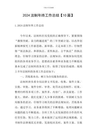 2024法制年终工作总结