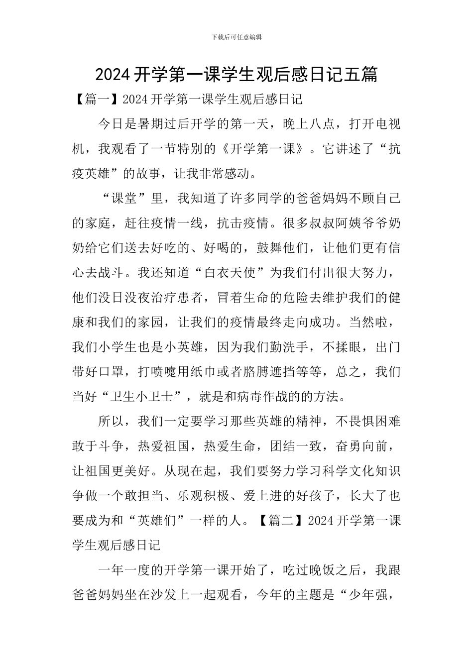 2024开学第一课学生观后感日记五篇_第1页