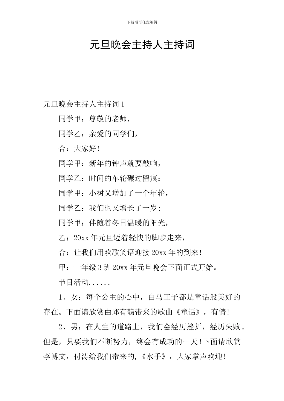 元旦晚会主持人主持词_第1页