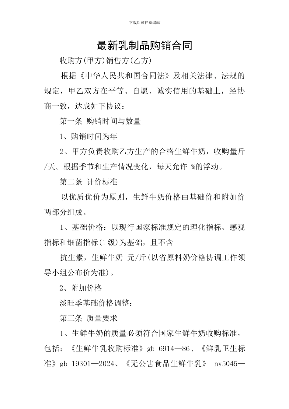 最新乳制品购销合同_第1页