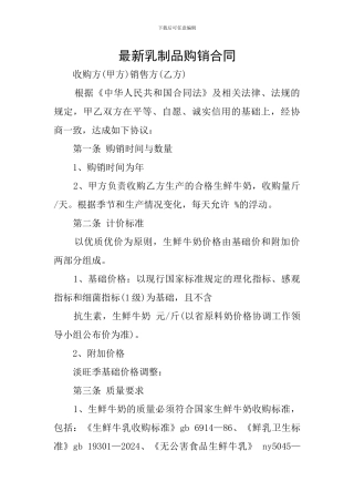 最新乳制品购销合同