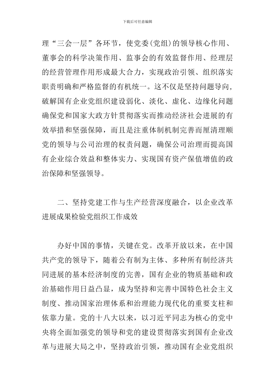 《国有企业基层组织工作条例》专题辅导_第3页
