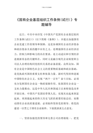 《国有企业基层组织工作条例》专题辅导