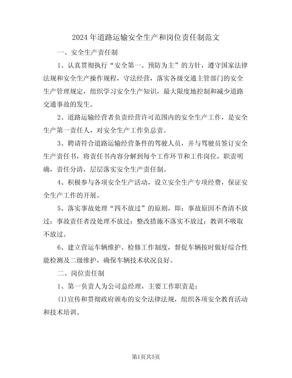 2024年道路运输安全生产和岗位责任制范文(二篇) _第1页