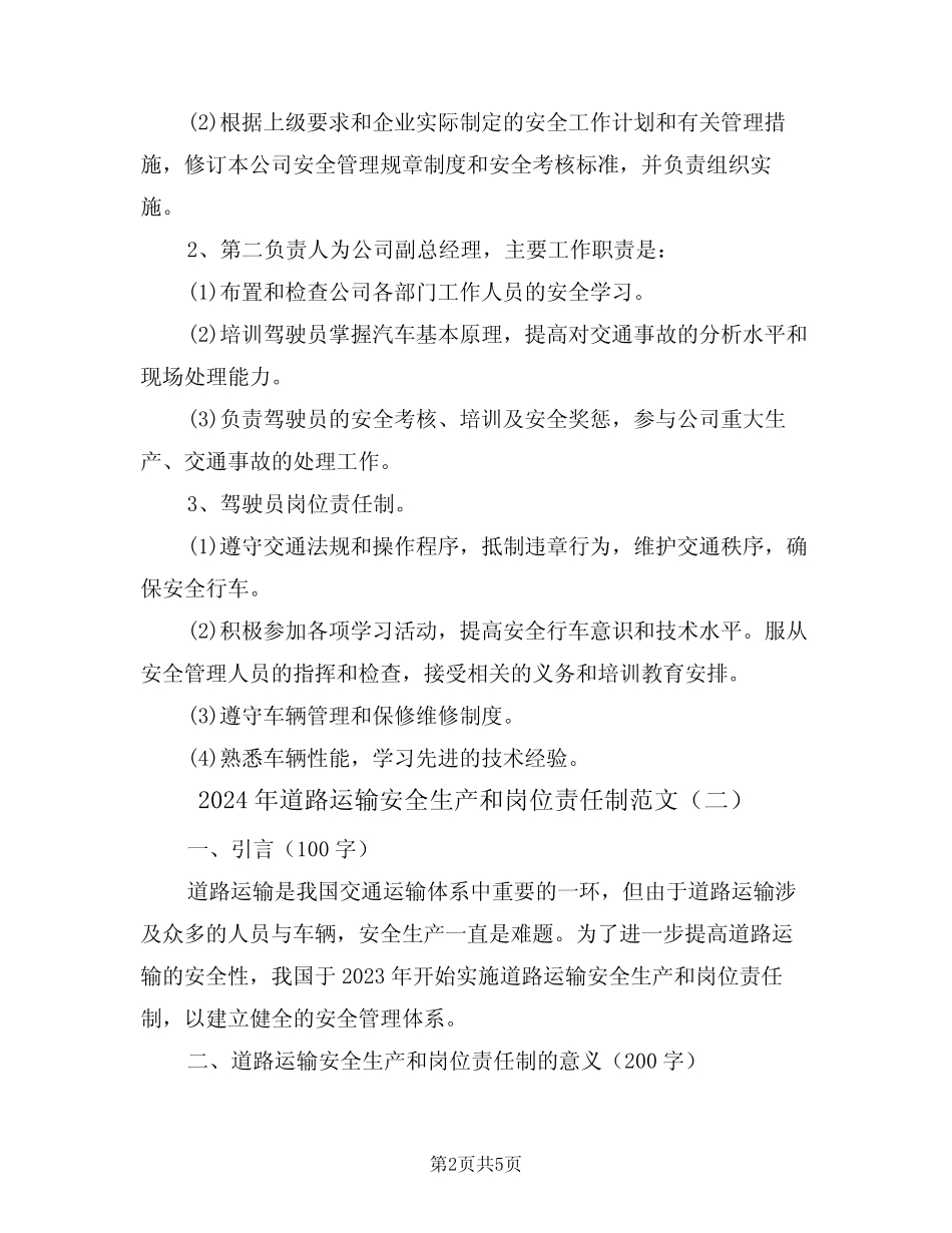 2024年道路运输安全生产和岗位责任制范文(二篇) _第2页