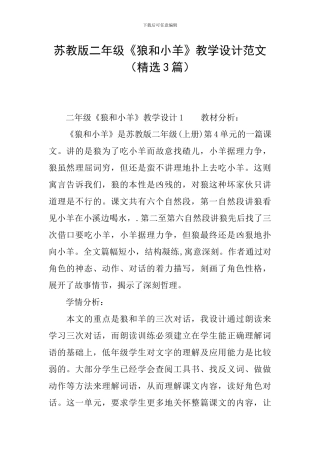 苏教版二年级《狼和小羊》教学设计范文