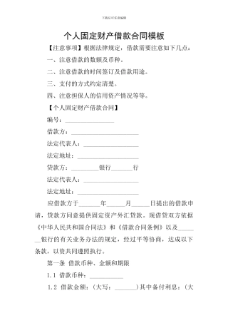 个人固定财产借款合同模板