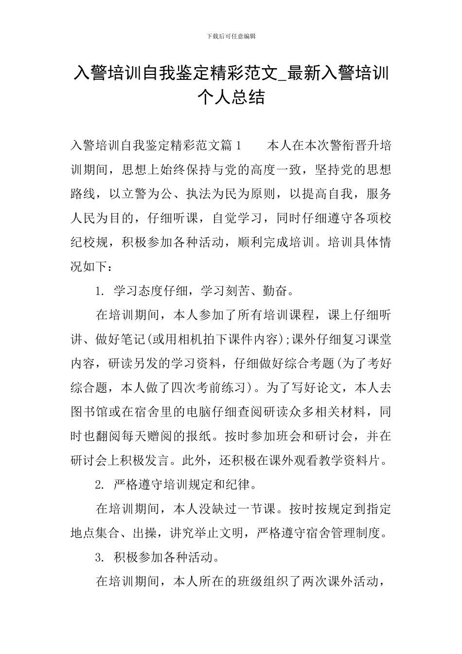 入警培训自我鉴定精彩范文-最新入警培训个人总结_第1页