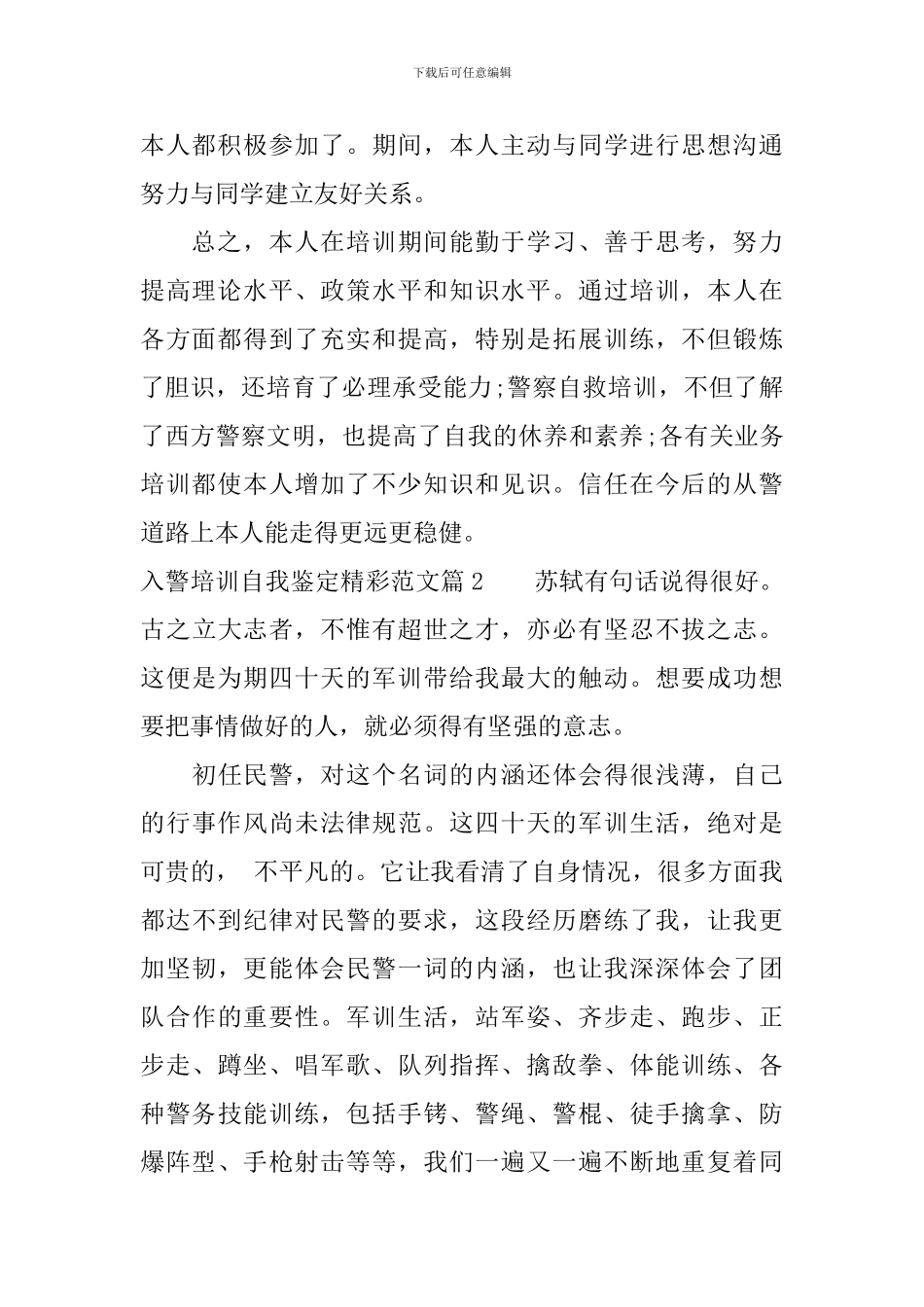 入警培训自我鉴定精彩范文-最新入警培训个人总结_第2页