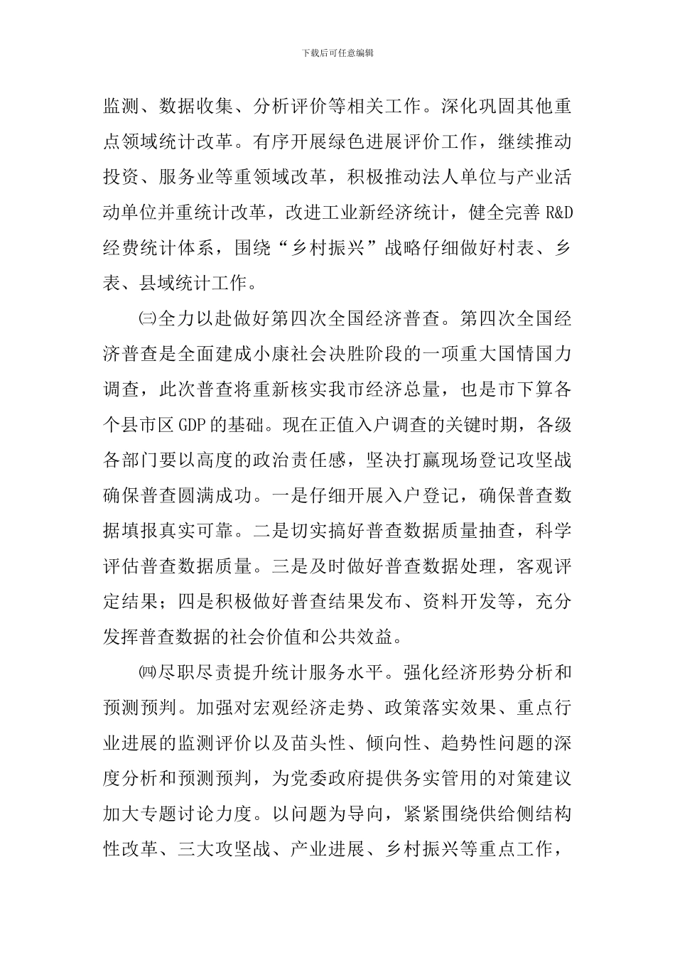 2024年全市统计工作计划_第2页