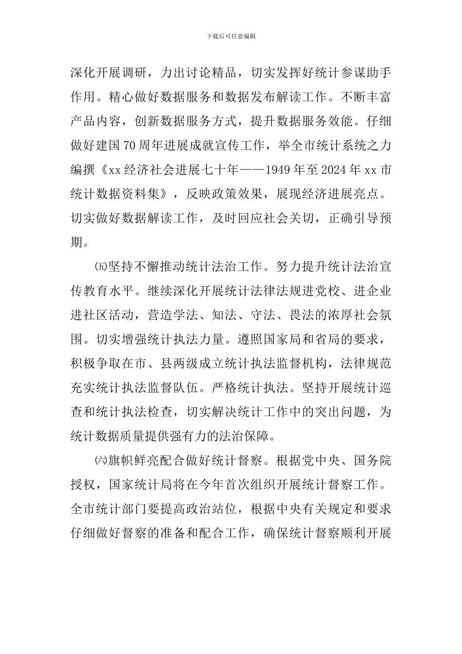2024年全市统计工作计划_第3页