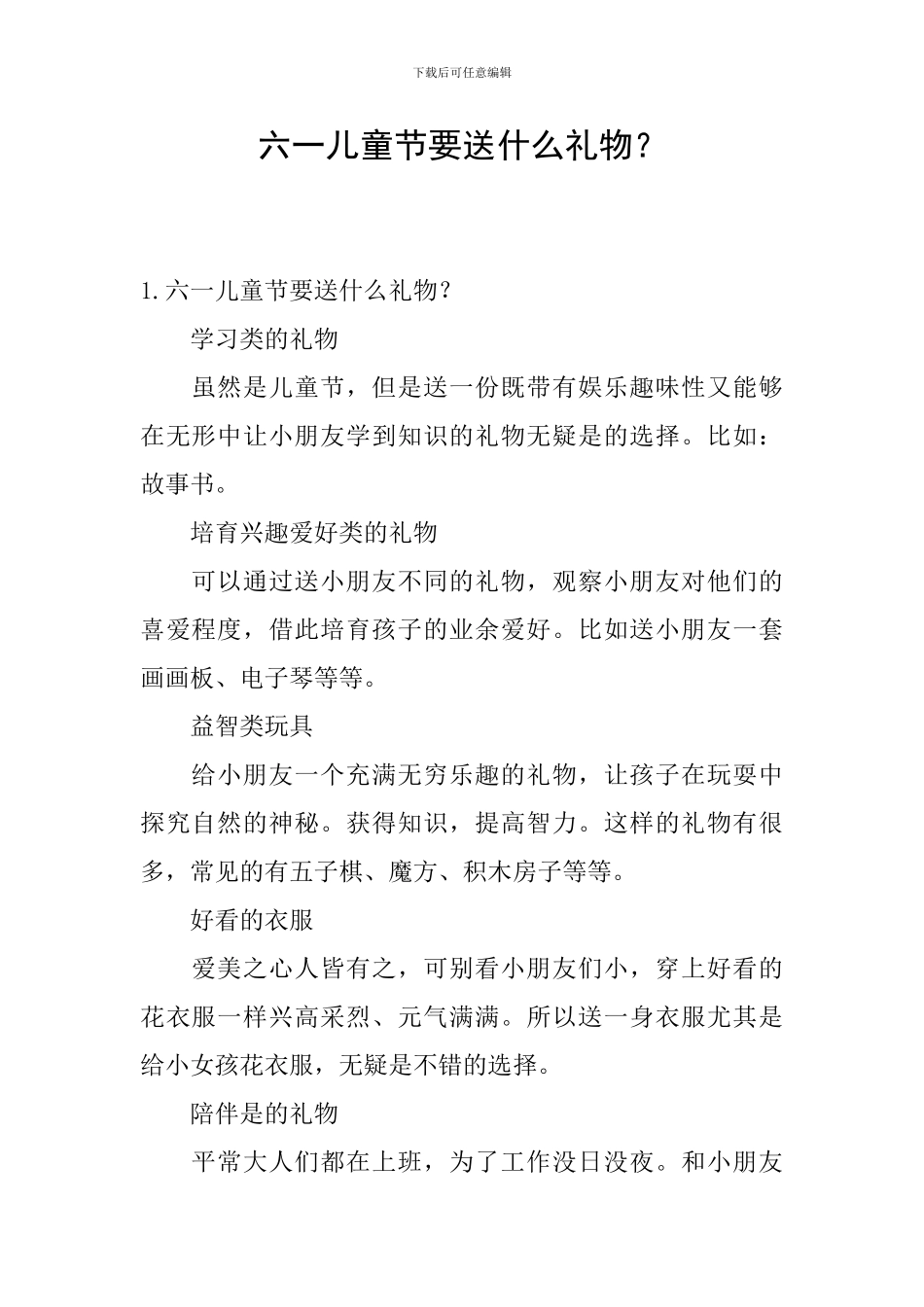 六一儿童节要送什么礼物？_第1页