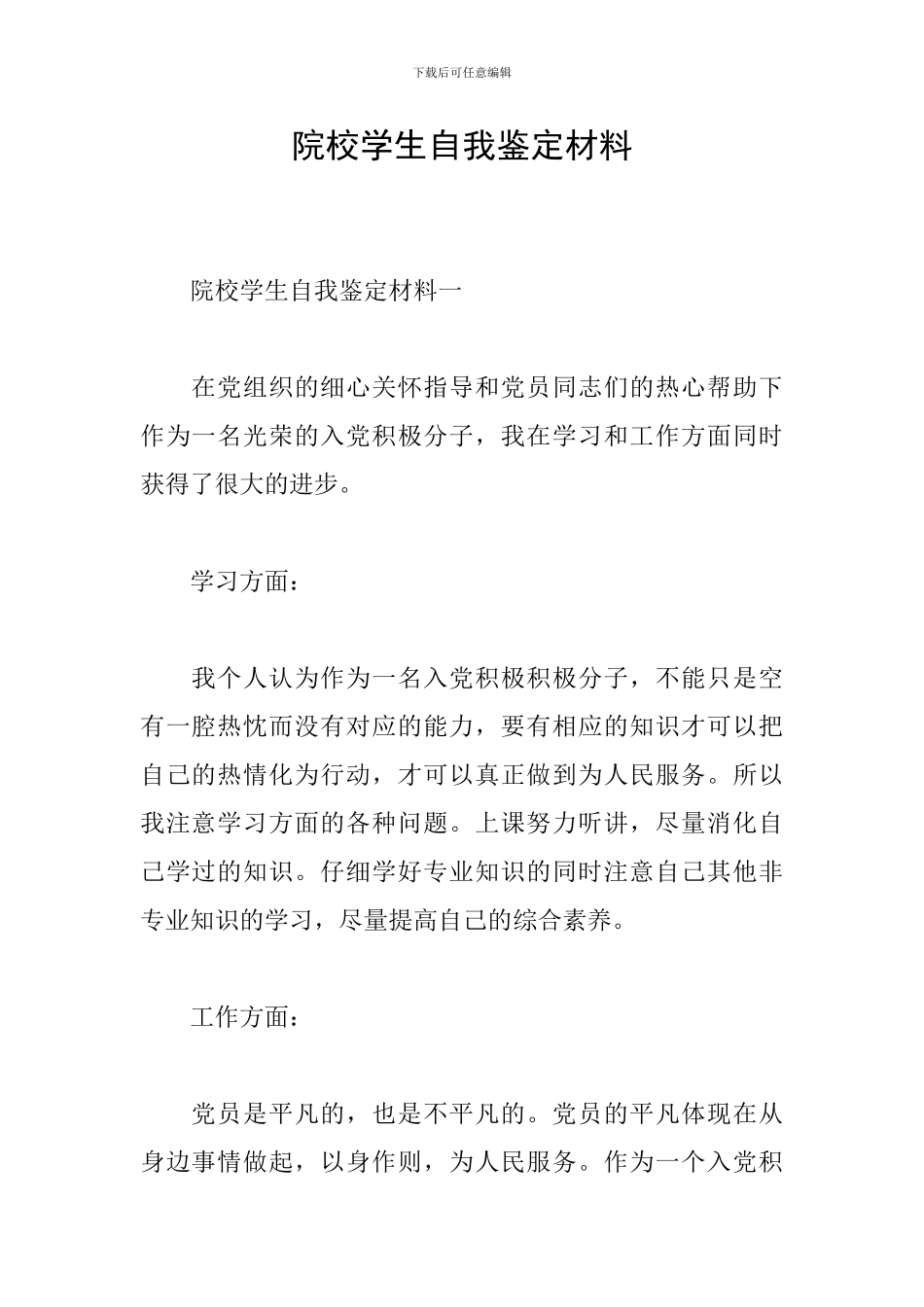 院校学生自我鉴定材料_第1页