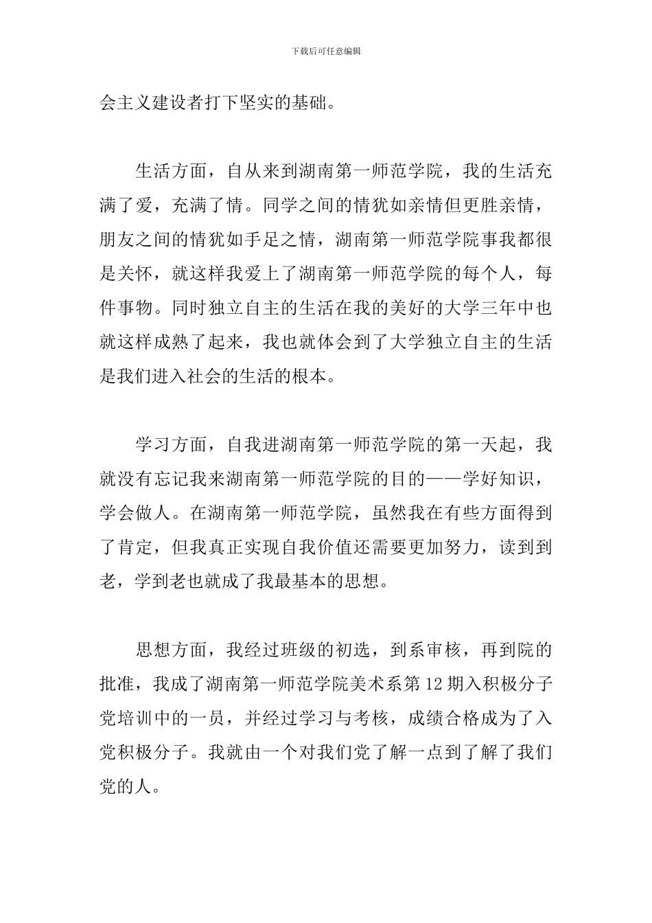 院校学生自我鉴定材料_第3页