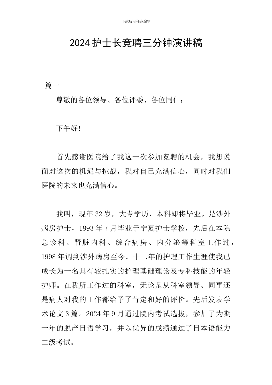 2024护士长竞聘三分钟演讲稿_第1页