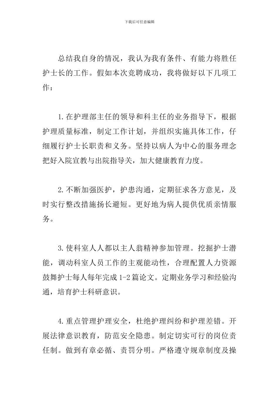 2024护士长竞聘三分钟演讲稿_第2页