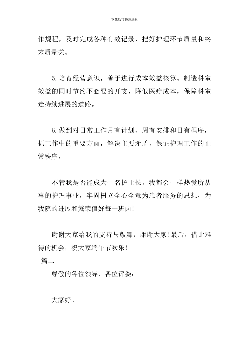 2024护士长竞聘三分钟演讲稿_第3页