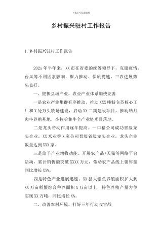 乡村振兴驻村工作报告